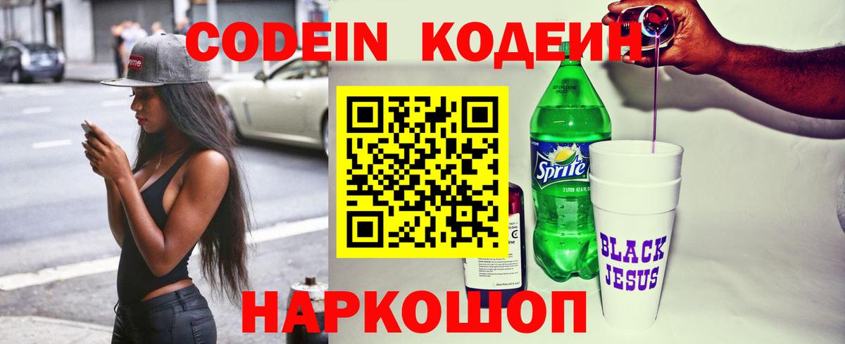 Codein напиток Lean (лин) Тихорецк